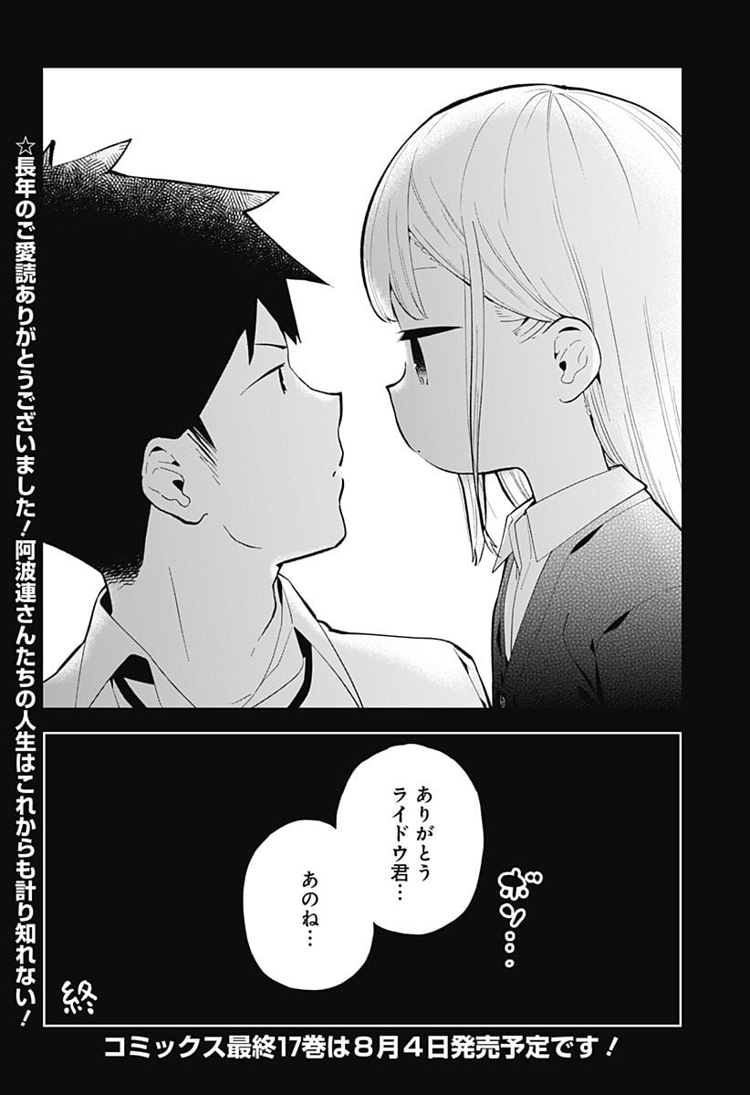 阿波連さんははかれない - 第167話 - Page 16