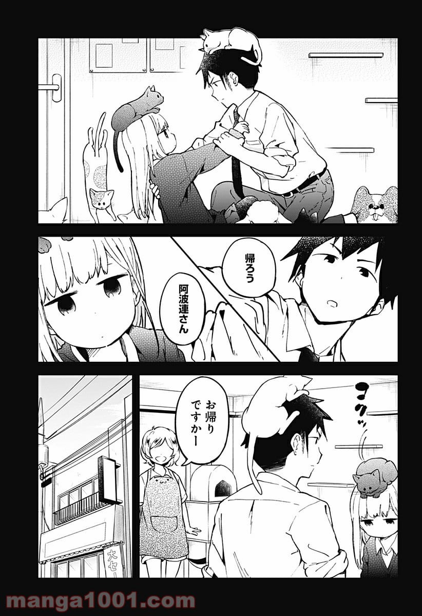 阿波連さんははかれない - 第17話 - Page 11