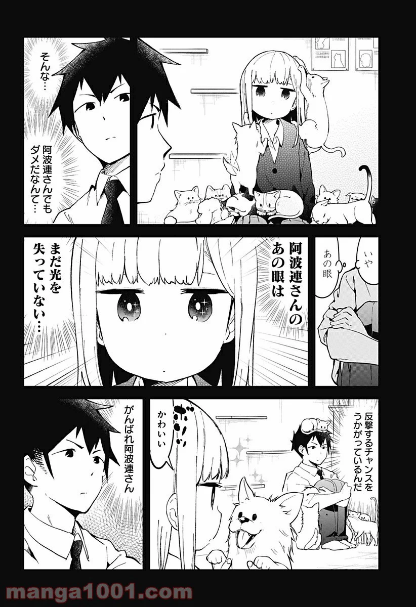 阿波連さんははかれない - 第17話 - Page 8