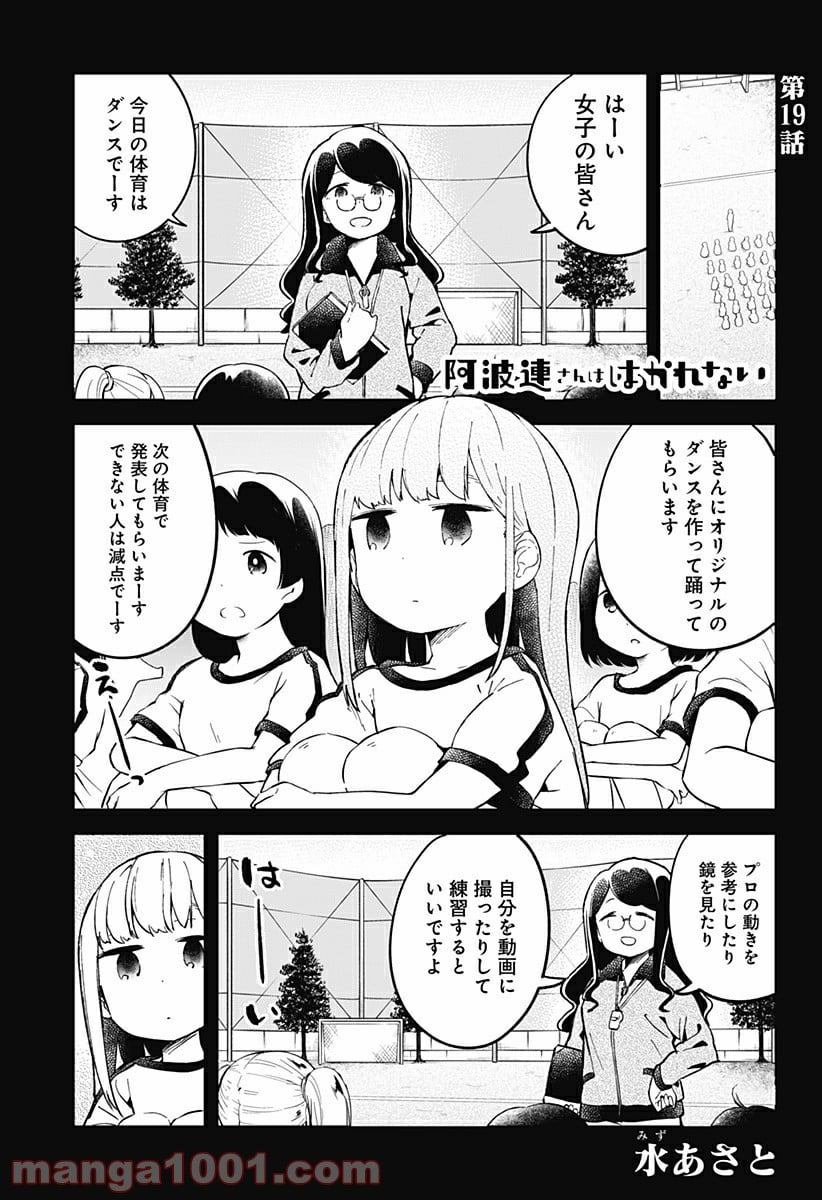 阿波連さんははかれない - 第19話 - Page 1