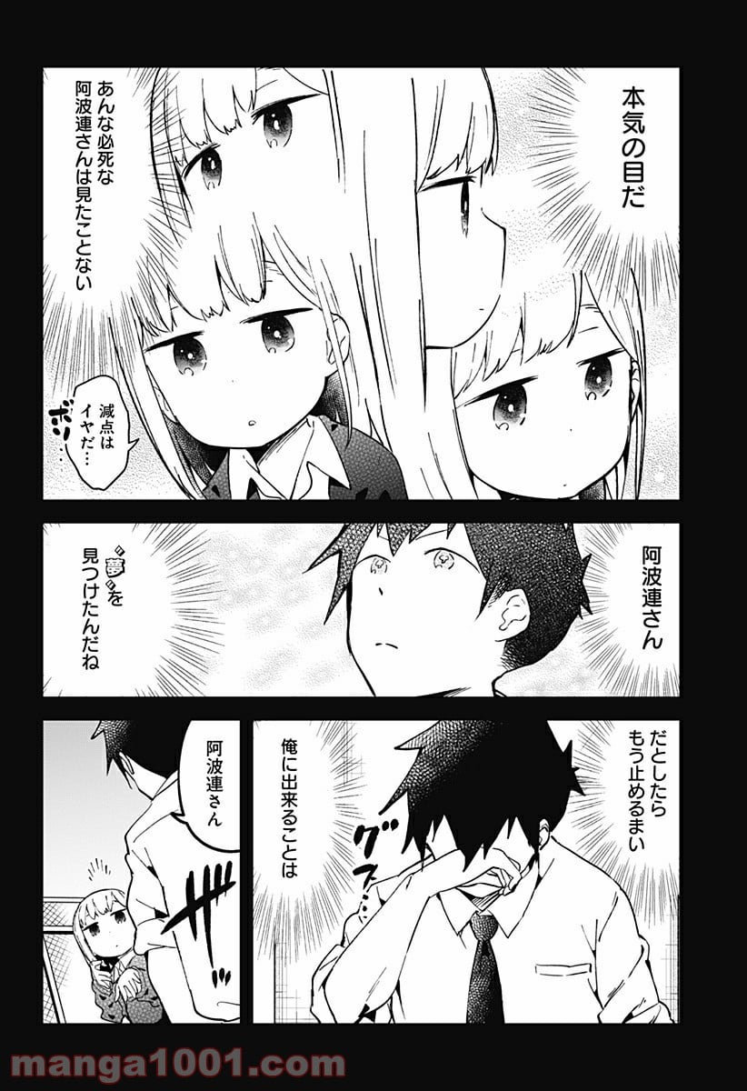 阿波連さんははかれない - 第19話 - Page 4