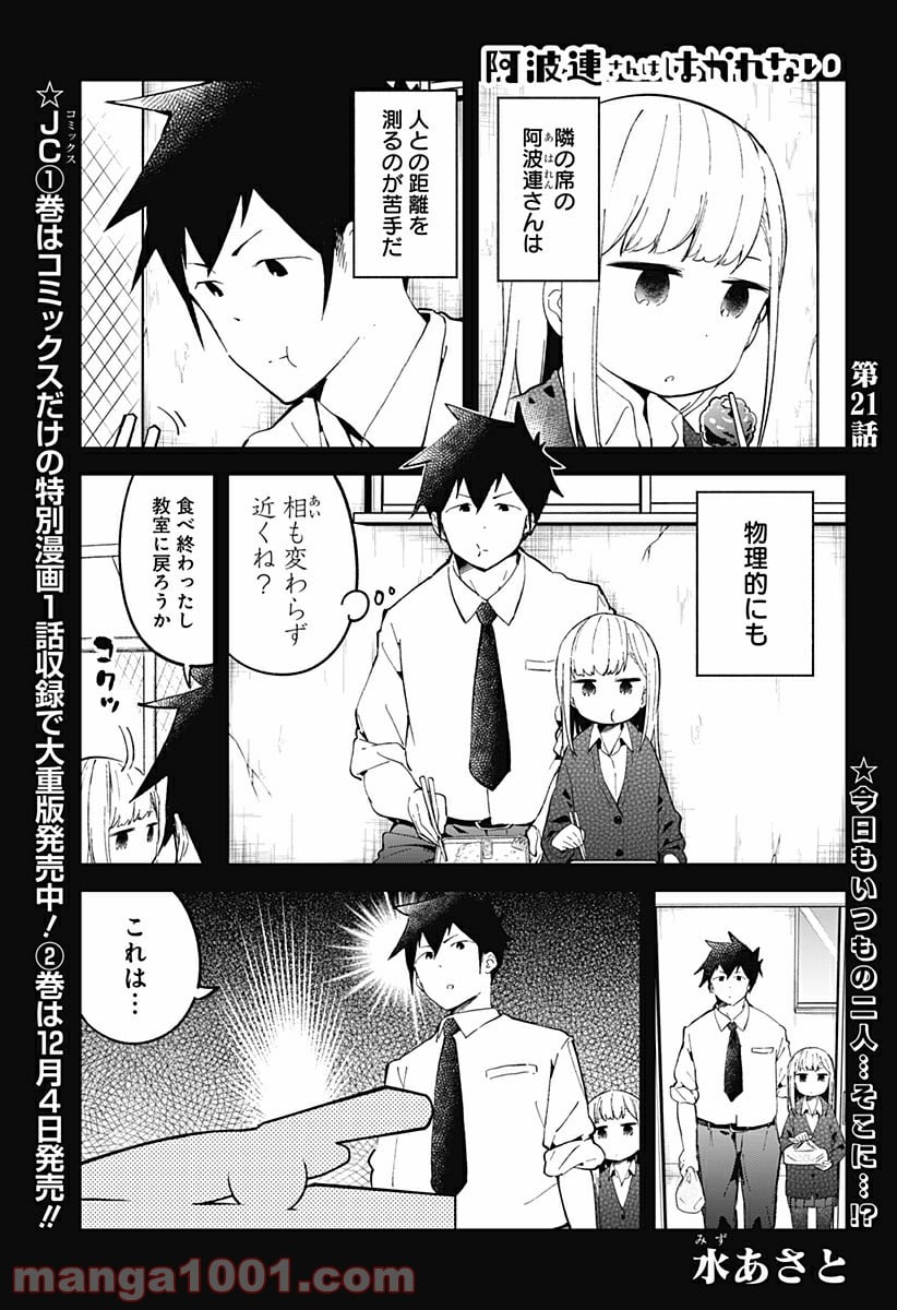 阿波連さんははかれない - 第21話 - Page 1