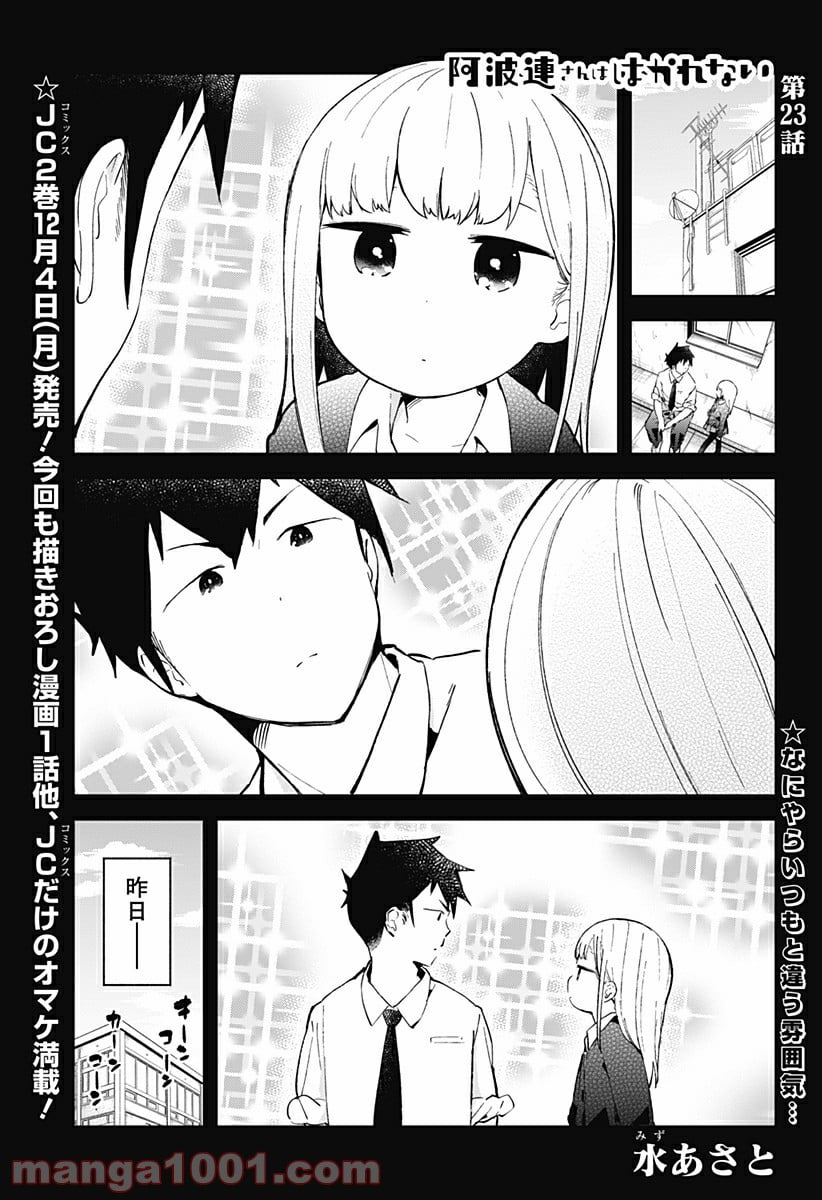 阿波連さんははかれない - 第23話 - Page 2