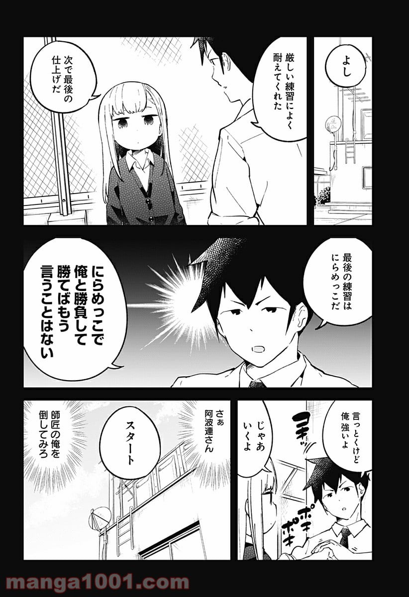 阿波連さんははかれない - 第23話 - Page 13