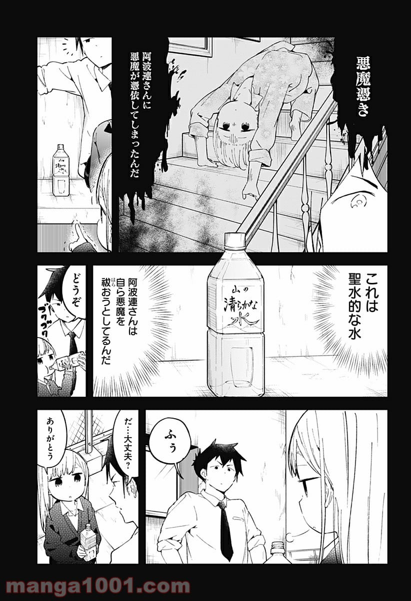 阿波連さんははかれない - 第23話 - Page 4