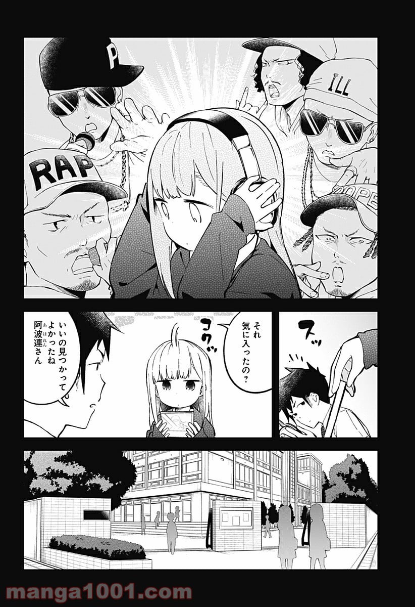 阿波連さんははかれない - 第24話 - Page 4