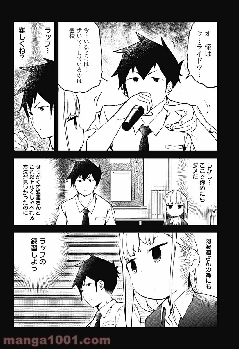 阿波連さんははかれない - 第24話 - Page 8