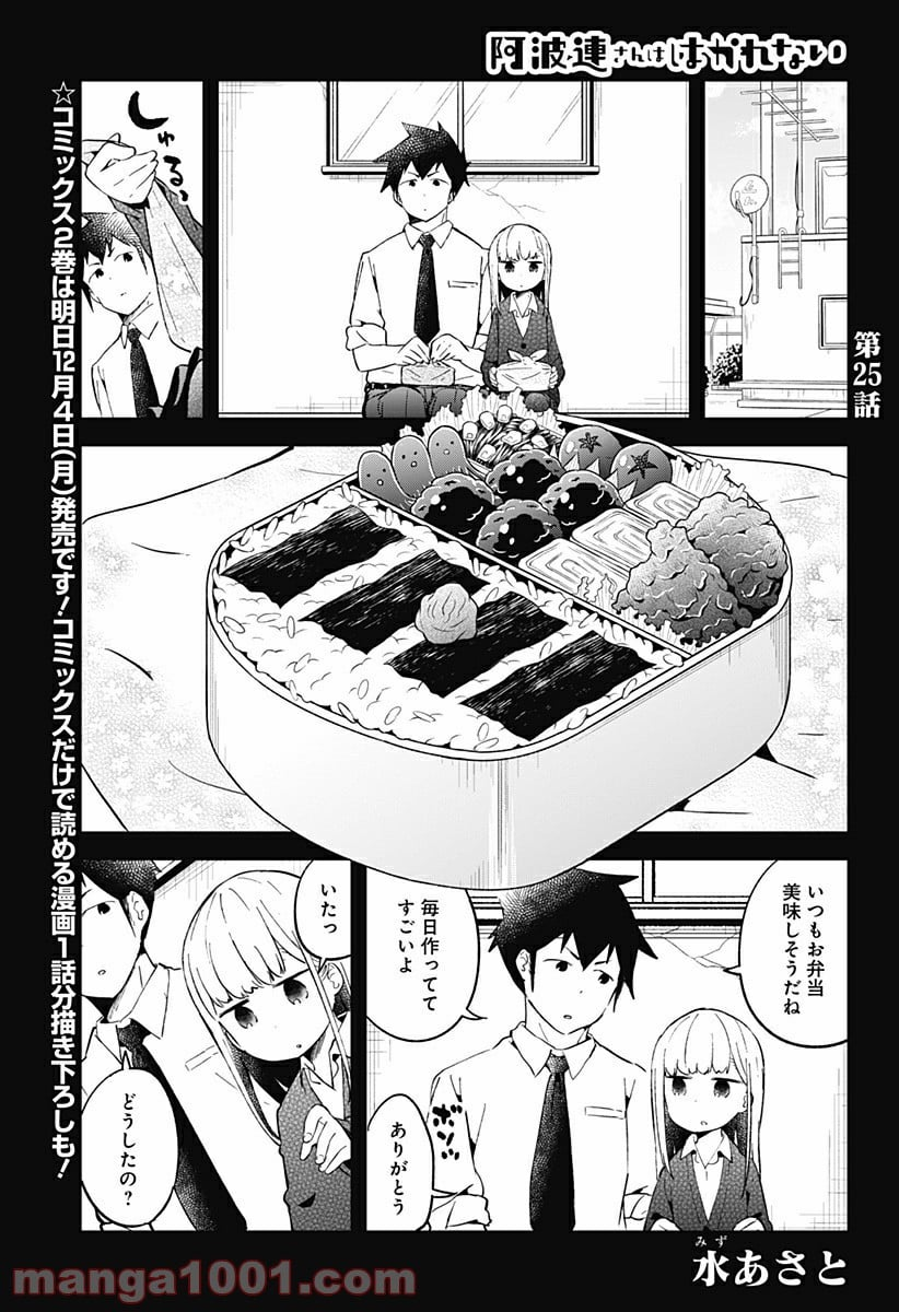 阿波連さんははかれない - 第25話 - Page 2