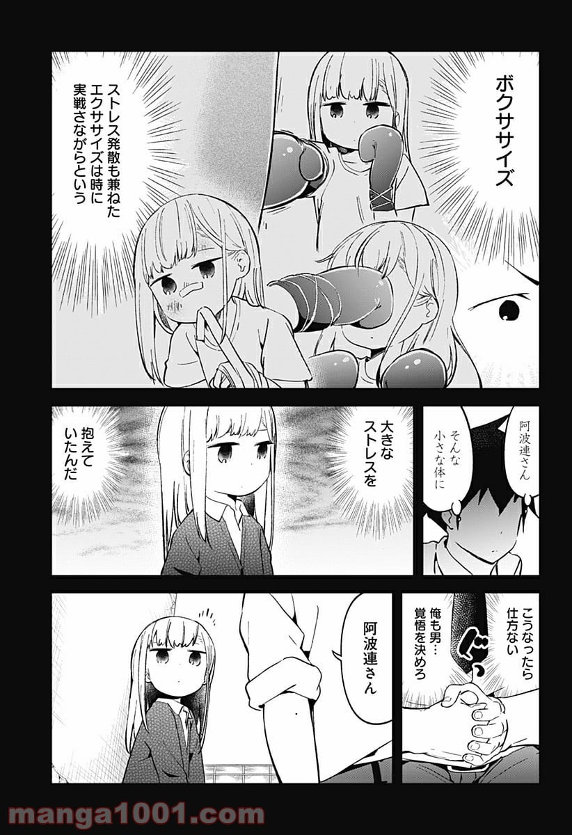 阿波連さんははかれない - 第25話 - Page 4