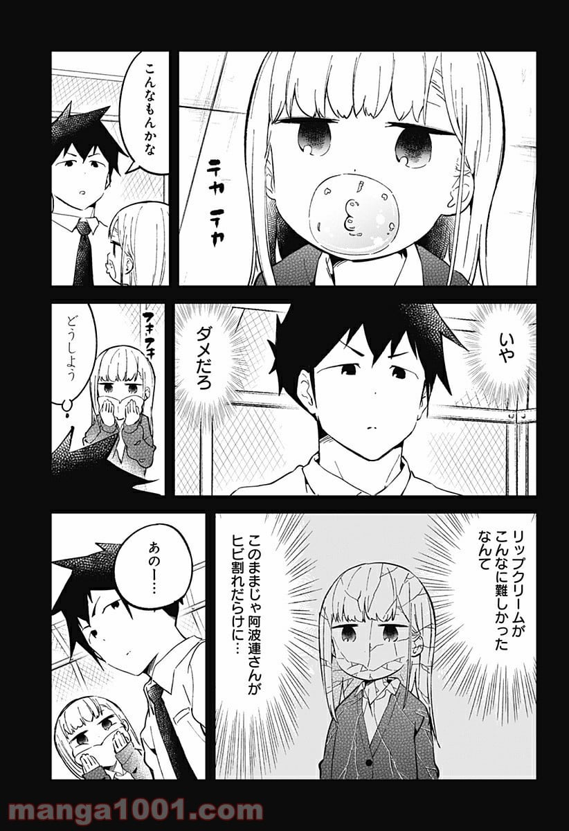 阿波連さんははかれない - 第25話 - Page 8