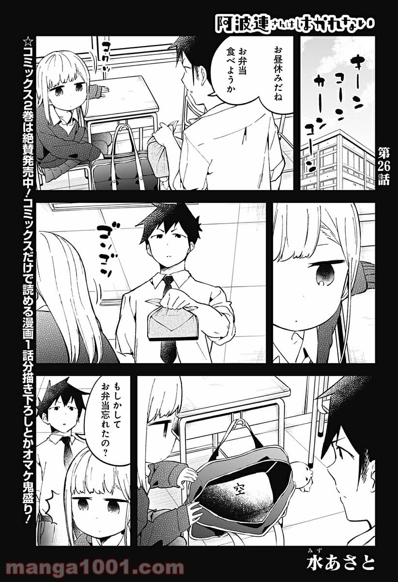 阿波連さんははかれない - 第26話 - Page 2