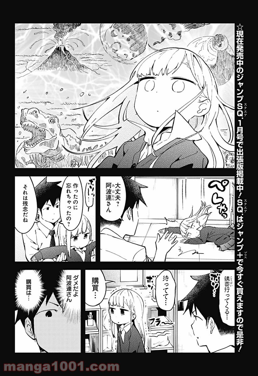 阿波連さんははかれない - 第26話 - Page 3