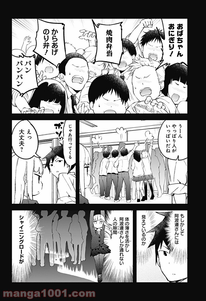 阿波連さんははかれない - 第26話 - Page 5