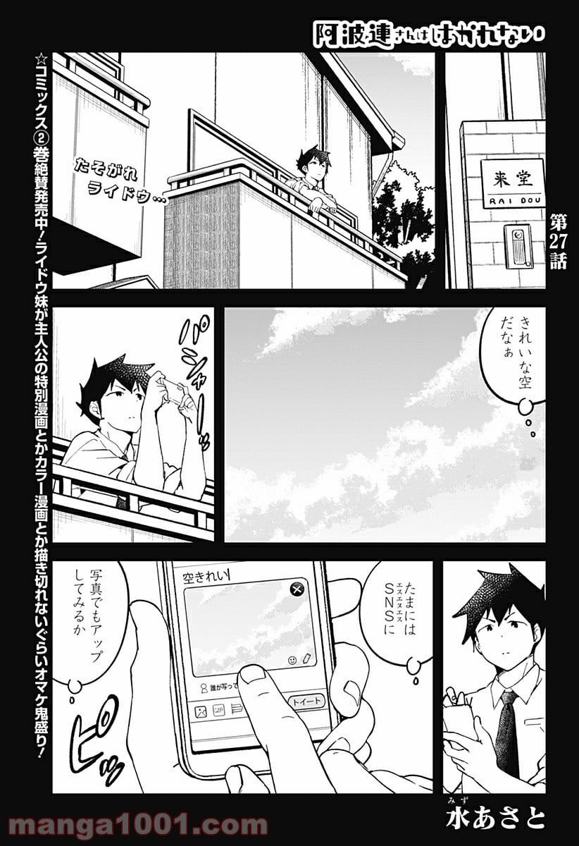 阿波連さんははかれない - 第27話 - Page 3