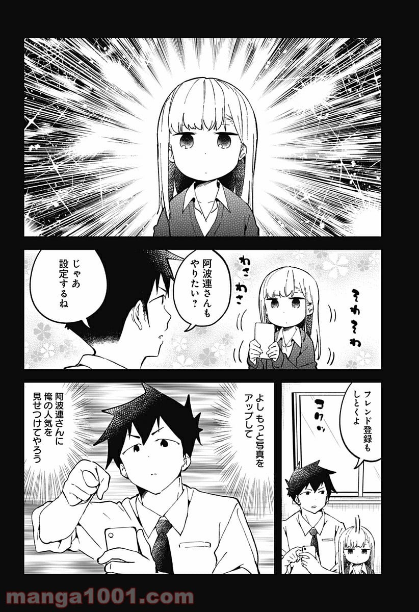 阿波連さんははかれない - 第27話 - Page 6