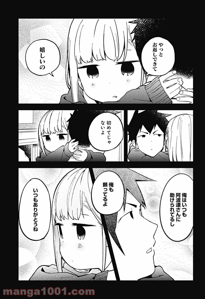 阿波連さんははかれない - 第28話 - Page 17