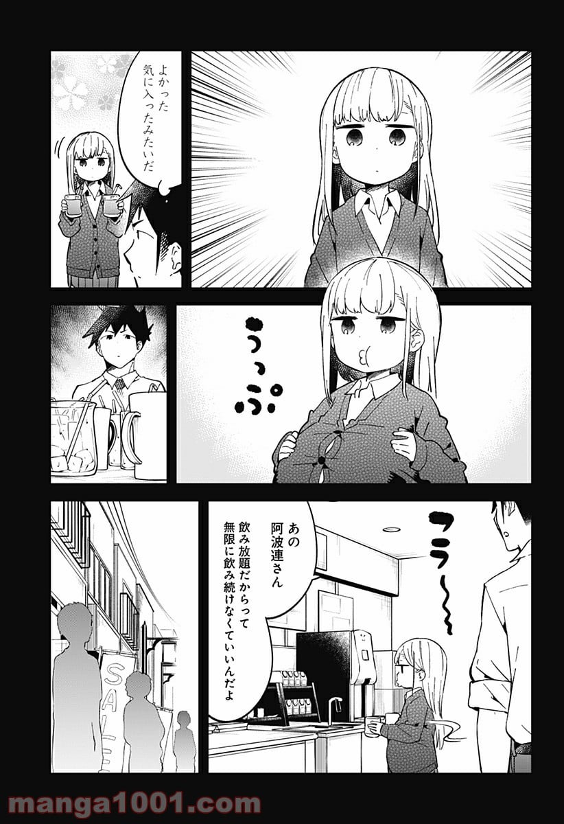 阿波連さんははかれない - 第28話 - Page 9