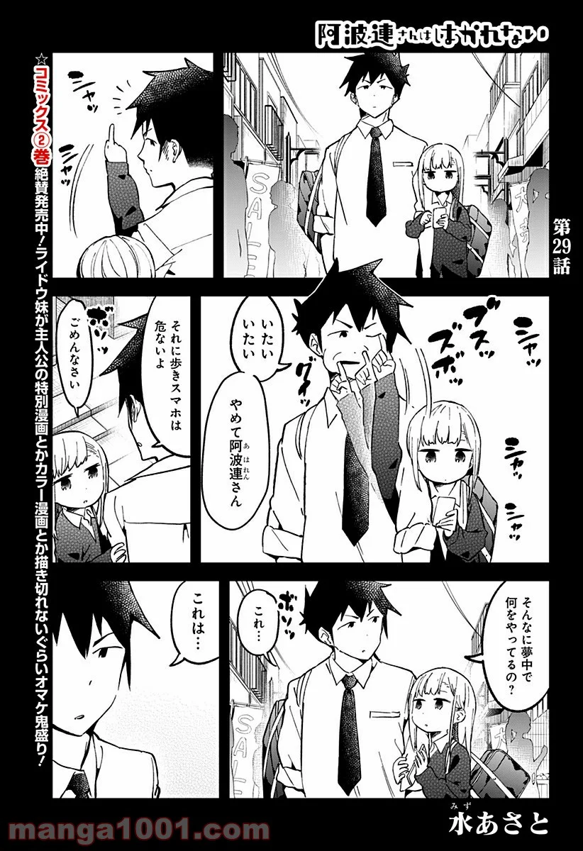 阿波連さんははかれない - 第29話 - Page 1