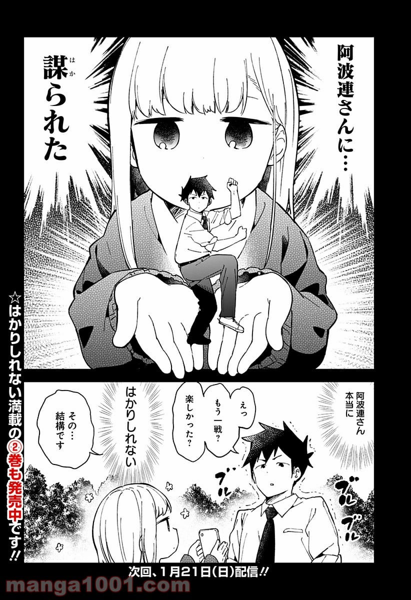 阿波連さんははかれない - 第29話 - Page 14