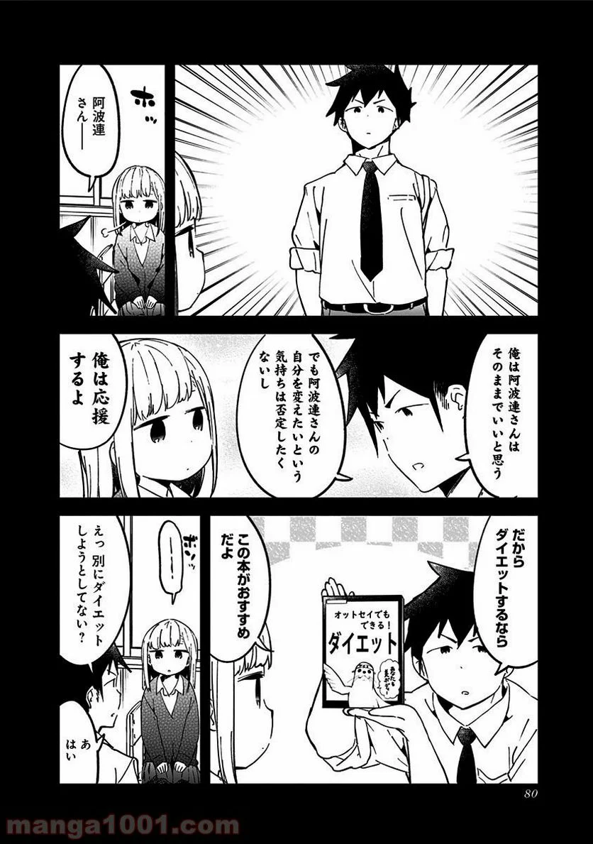 阿波連さんははかれない - 第34話 - Page 10