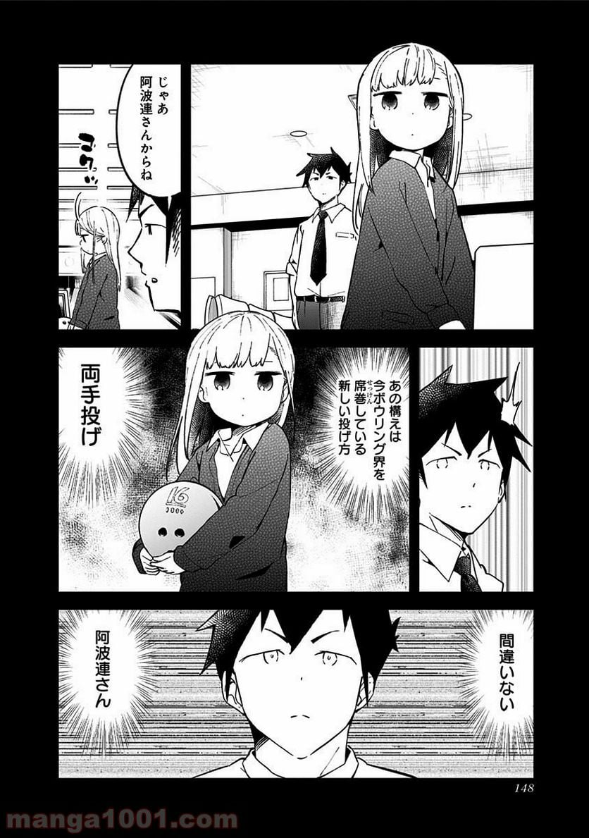 阿波連さんははかれない - 第38話 - Page 22