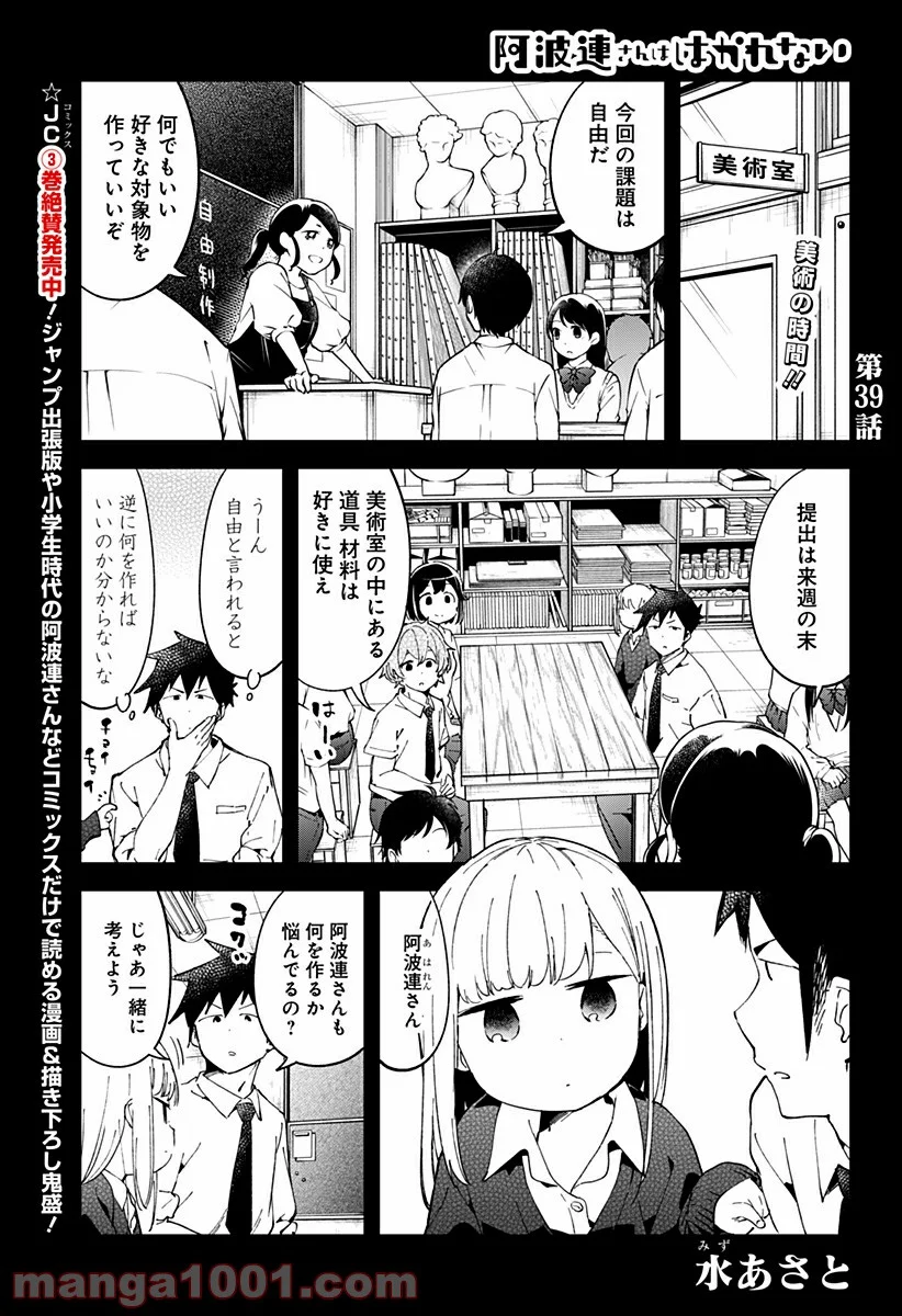 阿波連さんははかれない - 第39話 - Page 2