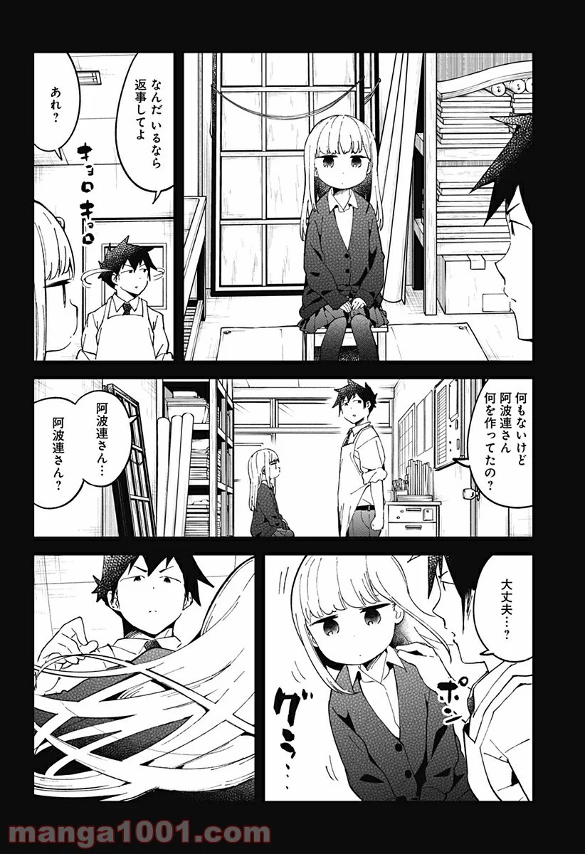 阿波連さんははかれない - 第39話 - Page 9