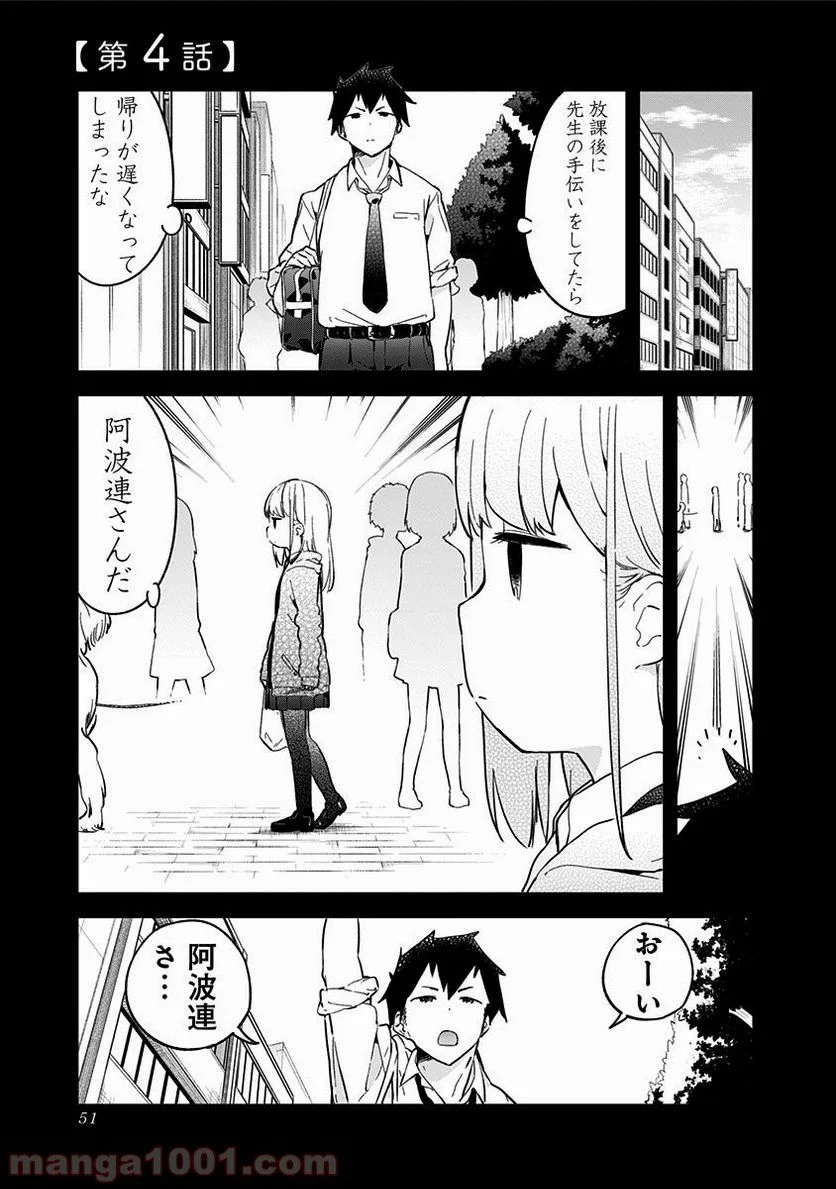 阿波連さんははかれない - 第4話 - Page 1