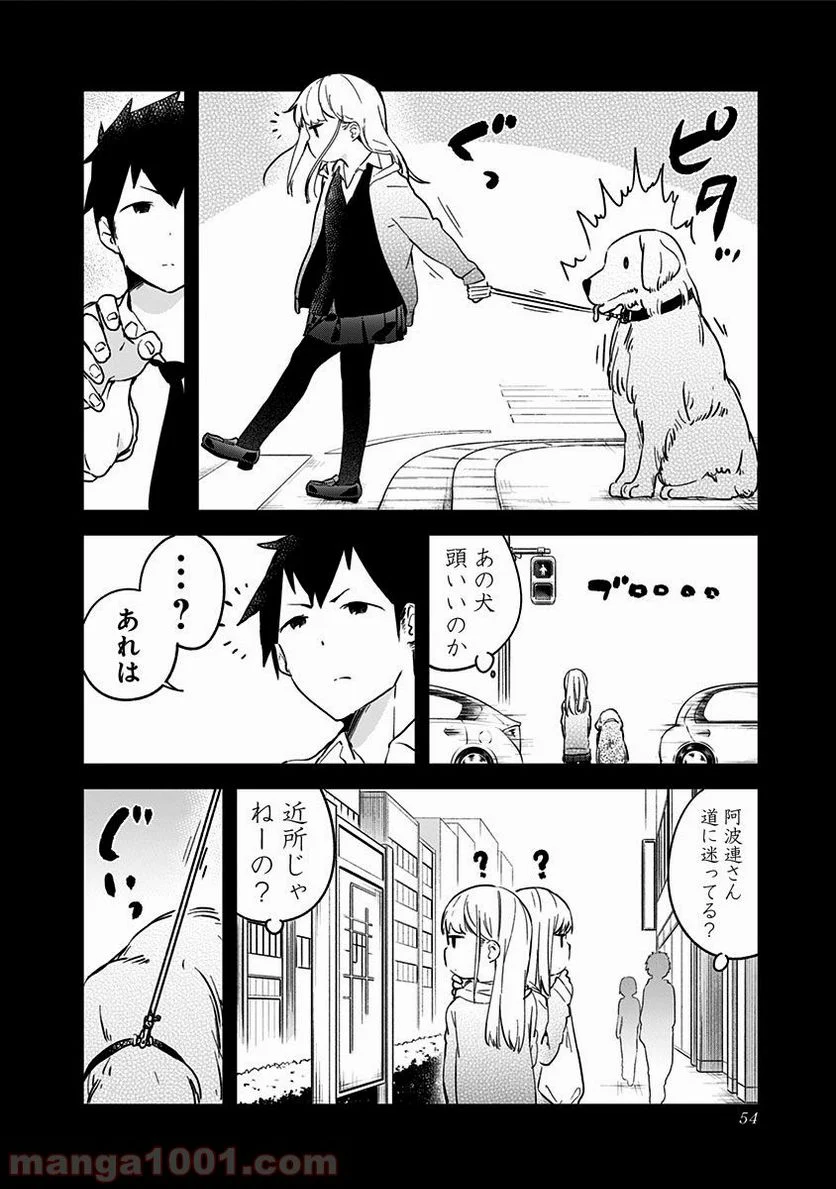 阿波連さんははかれない - 第4話 - Page 4