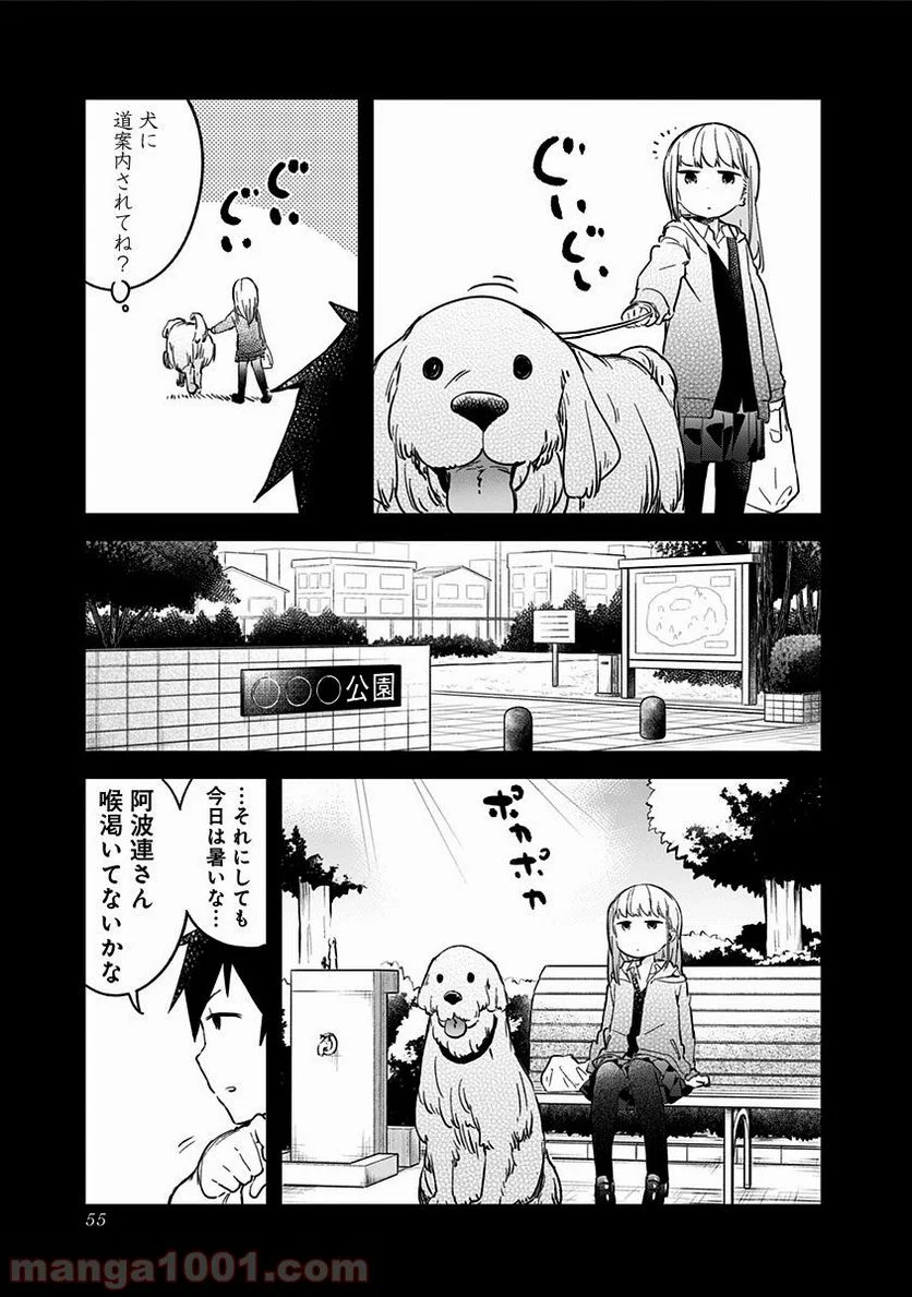 阿波連さんははかれない - 第4話 - Page 5