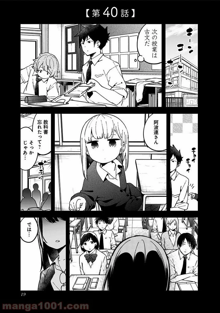 阿波連さんははかれない - 第40話 - Page 1