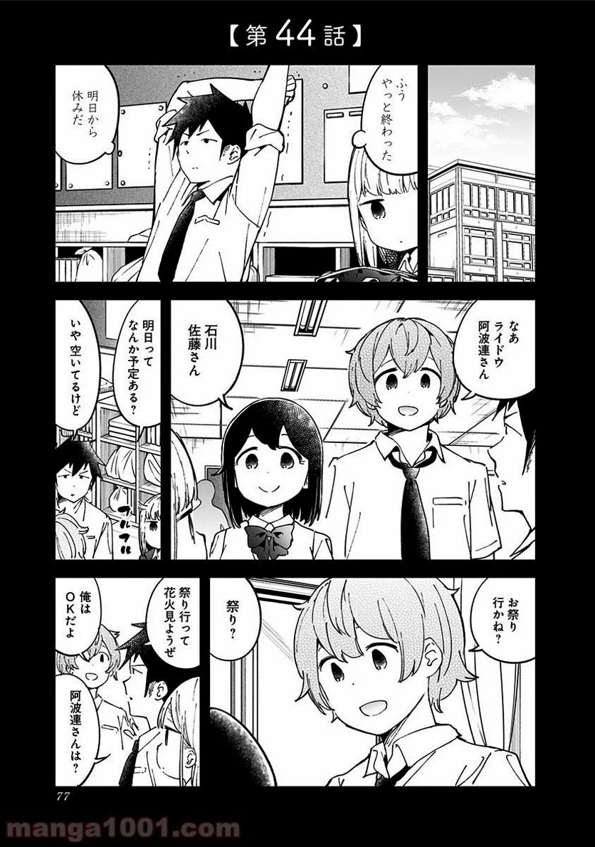 阿波連さんははかれない - 第44話 - Page 1