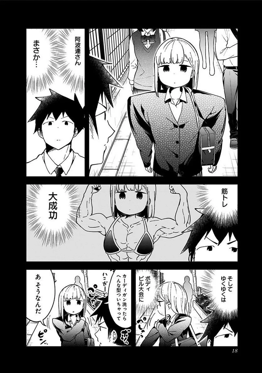 阿波連さんははかれない - 第49話 - Page 14