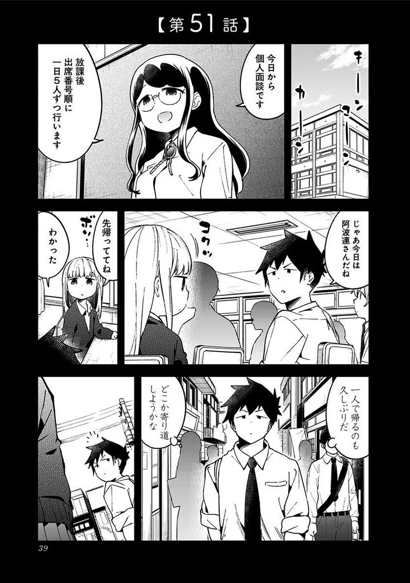 阿波連さんははかれない - 第51話 - Page 1