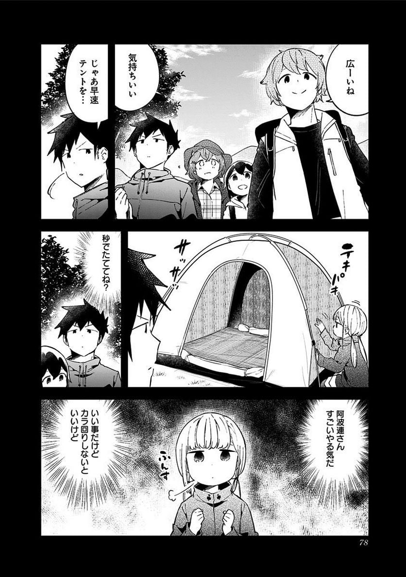 阿波連さんははかれない - 第53話 - Page 8