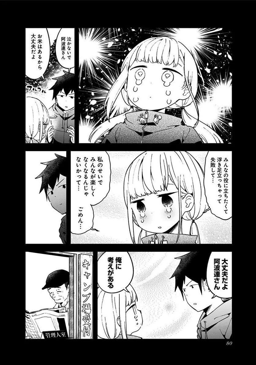 阿波連さんははかれない - 第53話 - Page 10