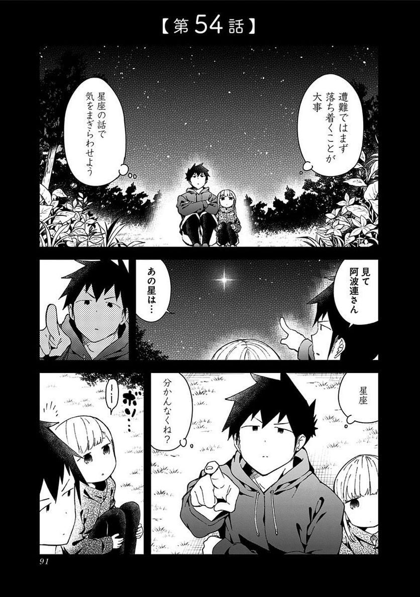 阿波連さんははかれない - 第54話 - Page 1