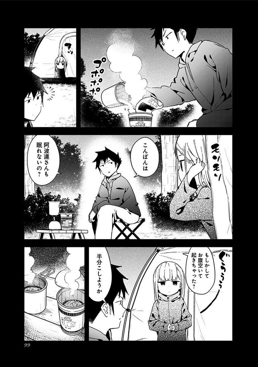 阿波連さんははかれない - 第54話 - Page 9