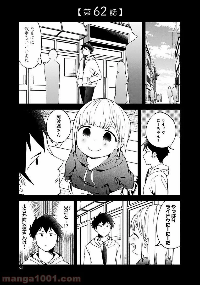 阿波連さんははかれない - 第62話 - Page 1