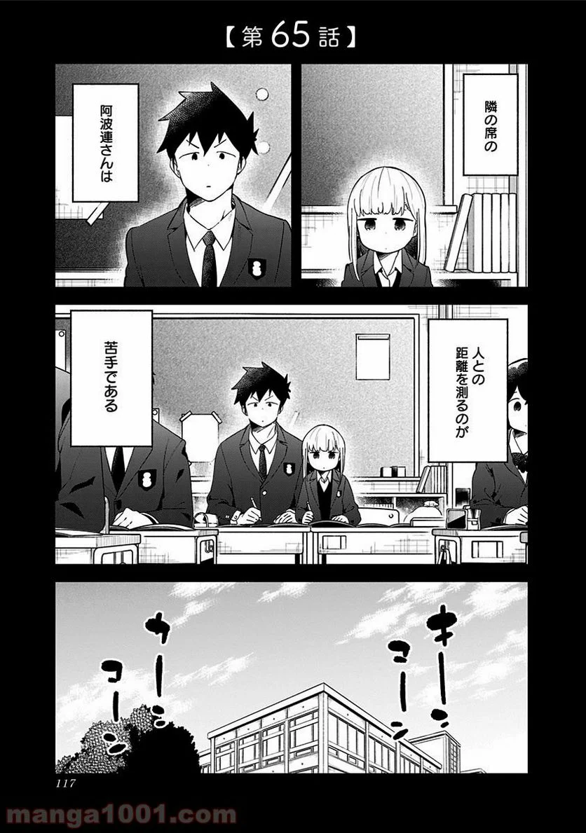 阿波連さんははかれない - 第65話 - Page 1