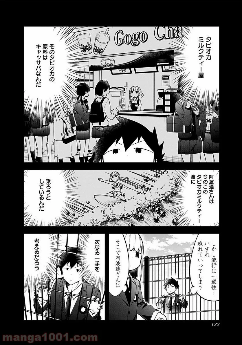 阿波連さんははかれない - 第65話 - Page 6