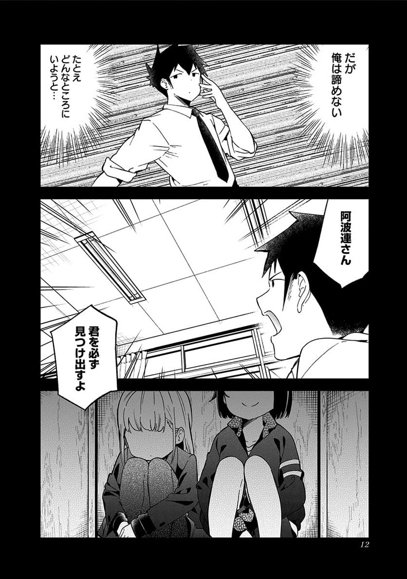 阿波連さんははかれない - 第68話 - Page 8