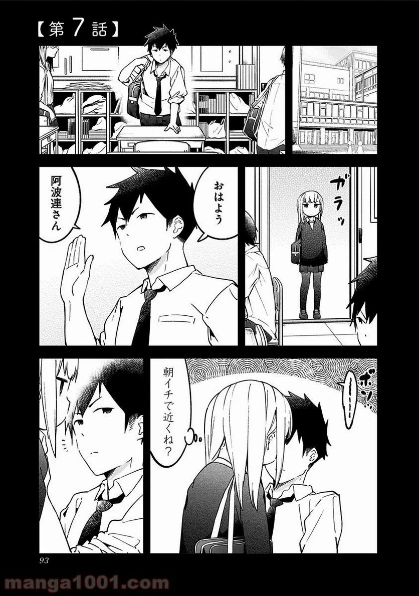 阿波連さんははかれない - 第7話 - Page 1