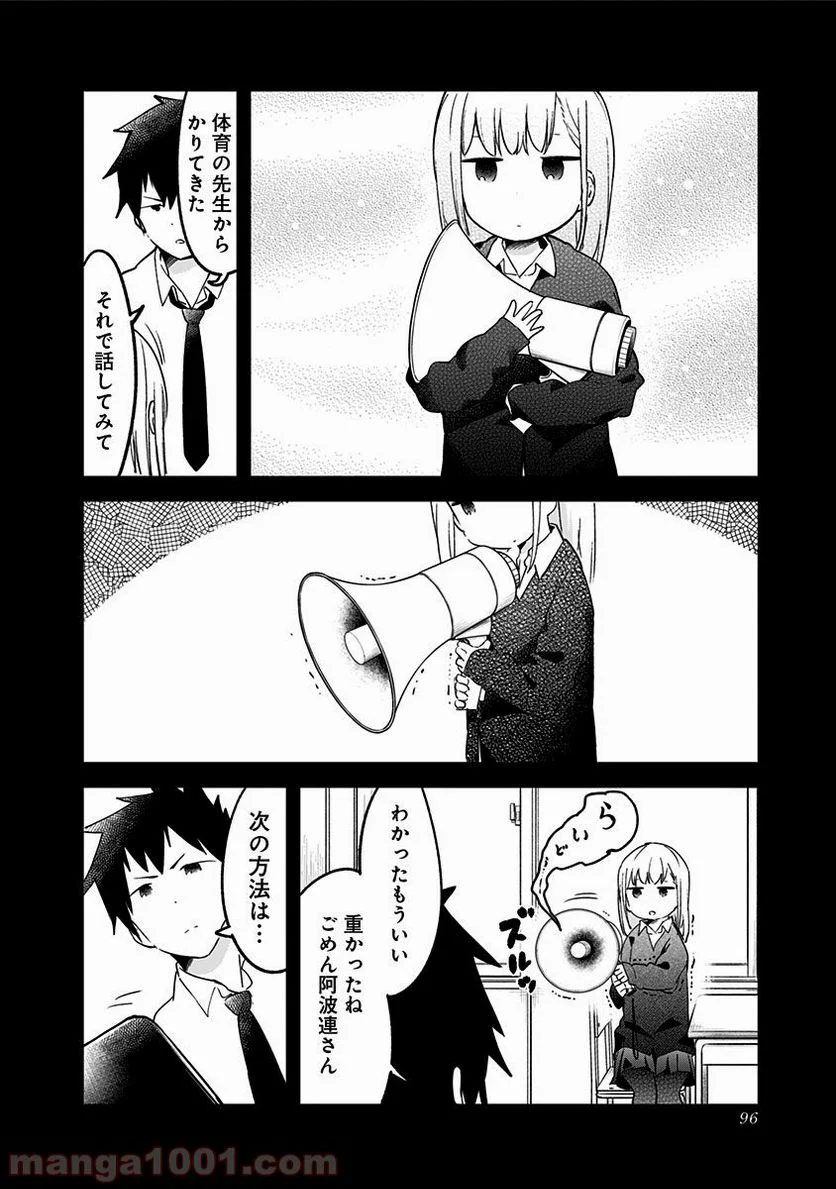 阿波連さんははかれない - 第7話 - Page 4