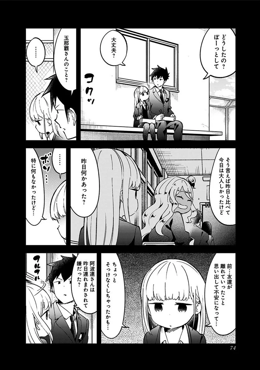 阿波連さんははかれない - 第72話 - Page 2