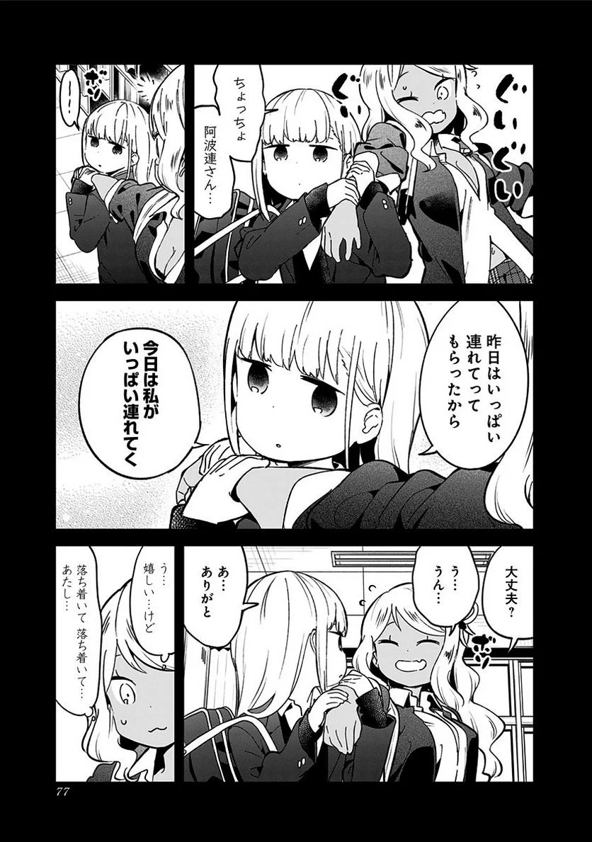 阿波連さんははかれない - 第72話 - Page 5