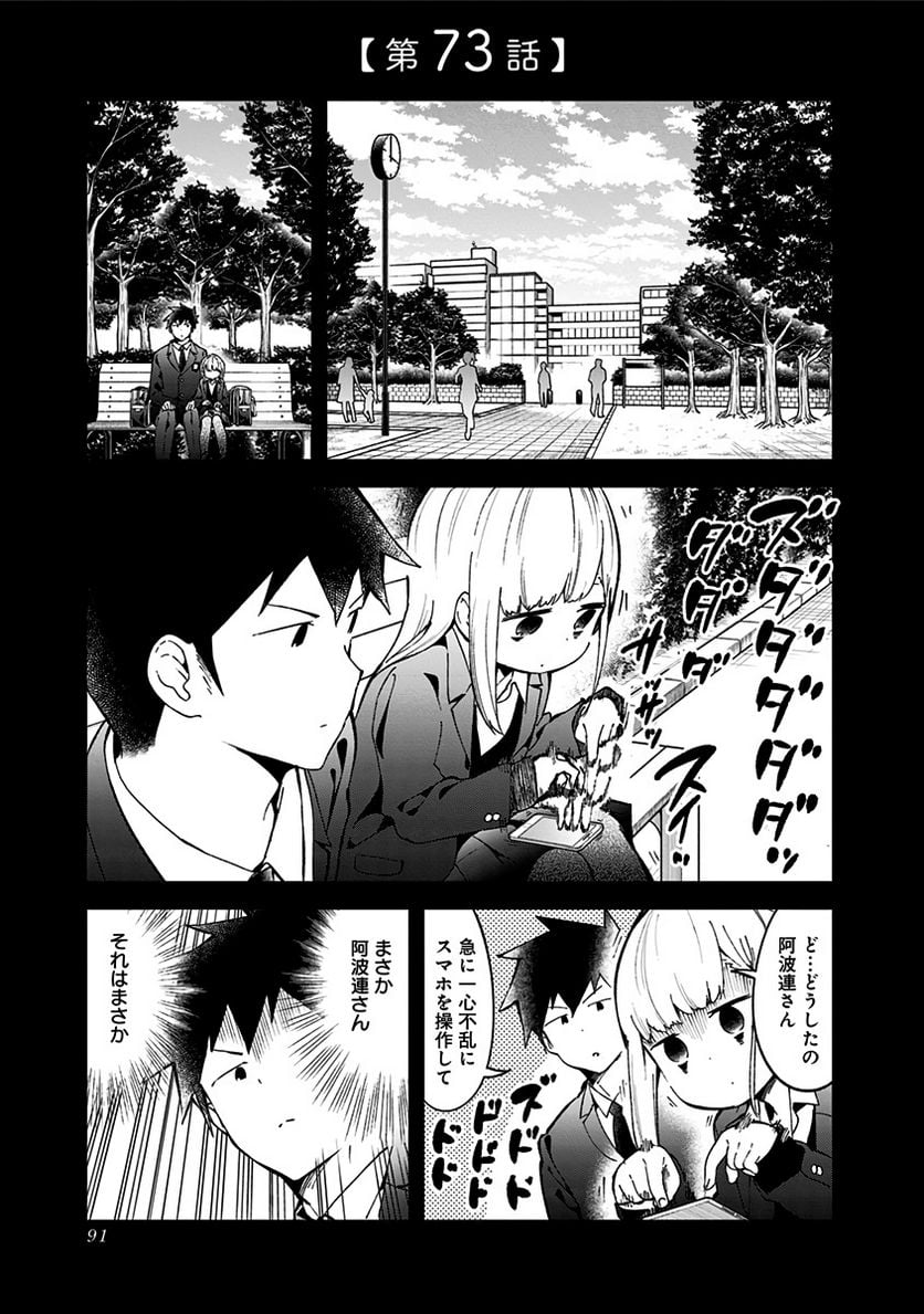 阿波連さんははかれない - 第73話 - Page 1