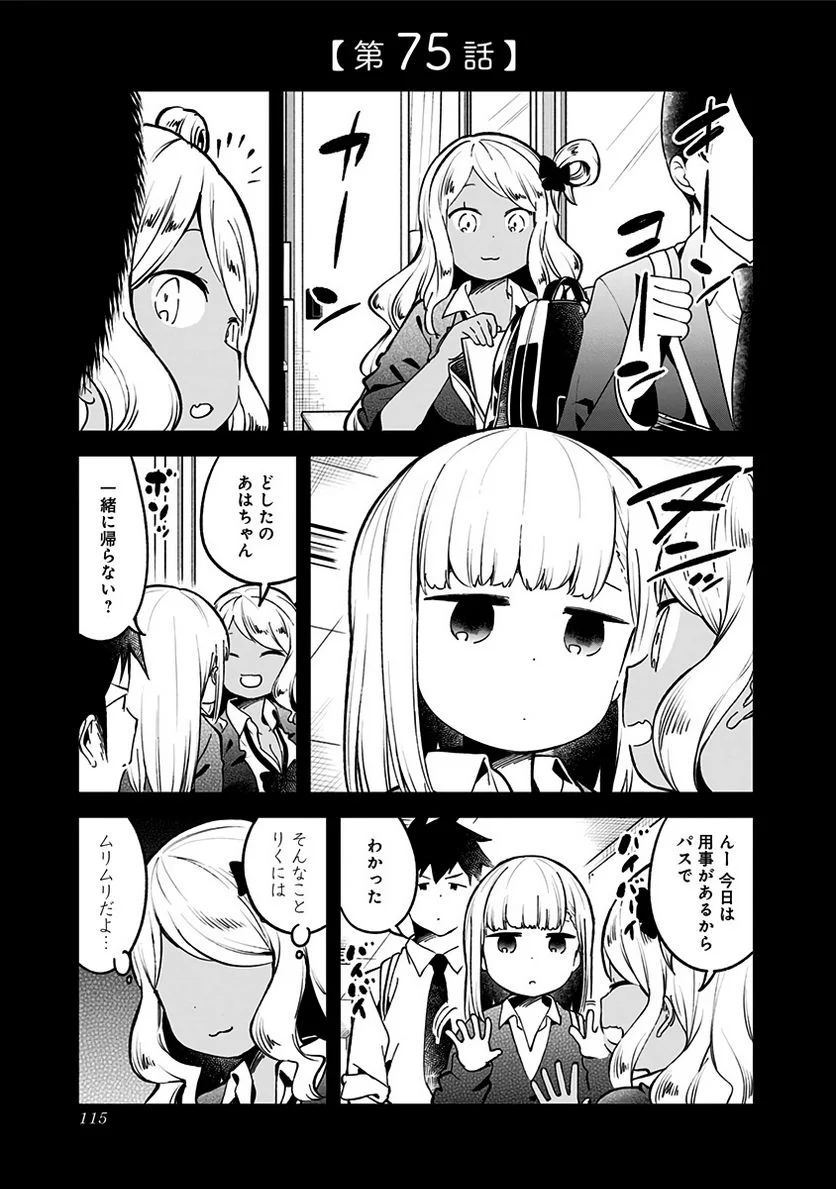 阿波連さんははかれない - 第75話 - Page 1