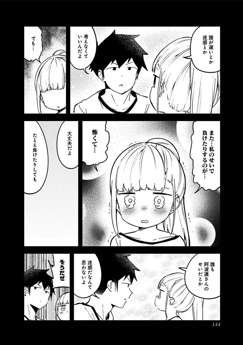 阿波連さんははかれない - 第76話 - Page 14