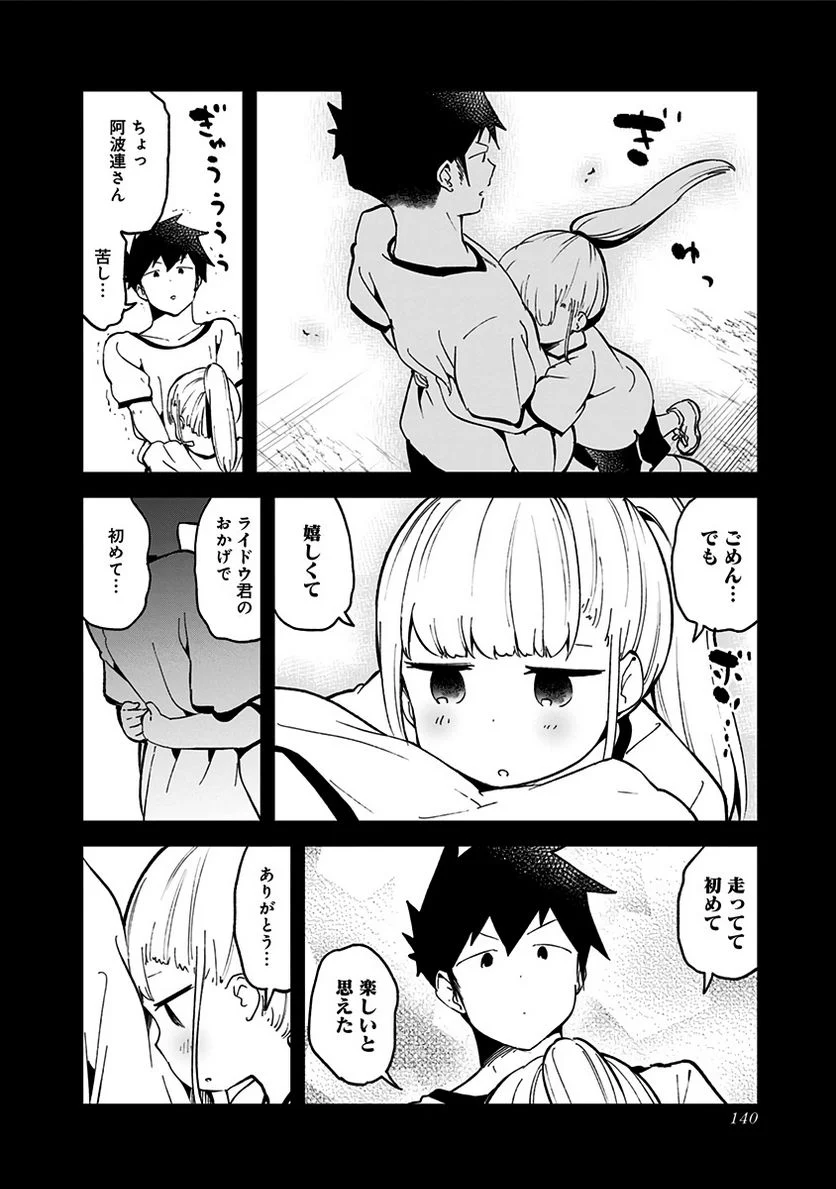 阿波連さんははかれない - 第76話 - Page 10